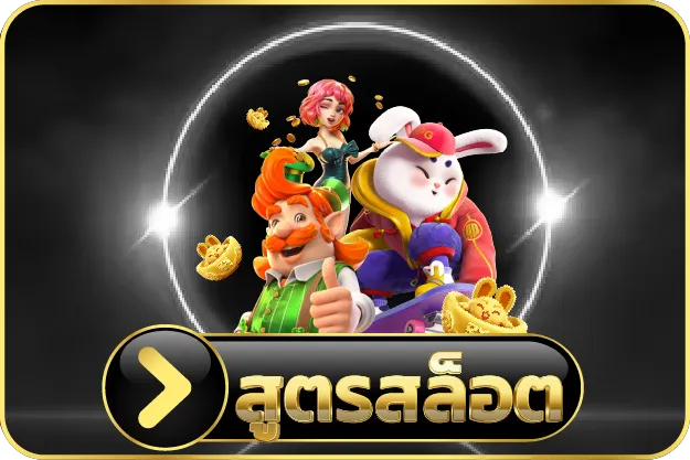 สูตรสล็อต