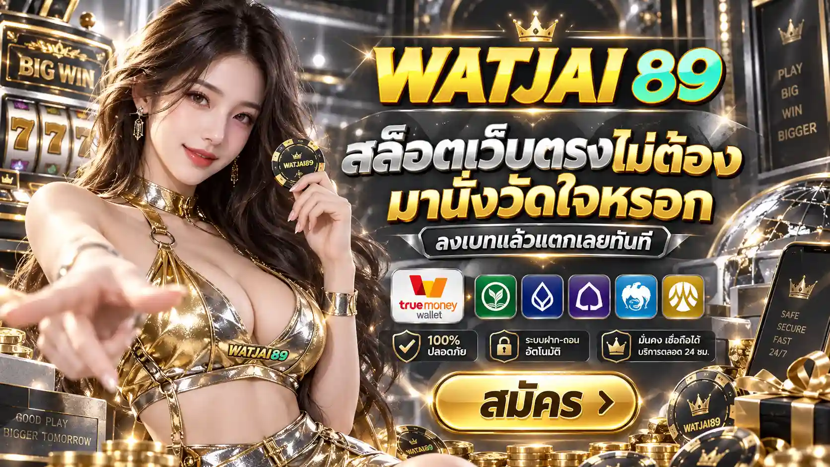 bn5-WATJAI89 สล็อตเว็บตรงไม่ต้องมานั่งวัดใจหรอก