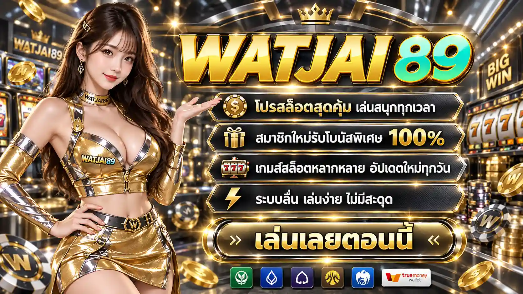bn2-WATJAI89 สล็อตเว็บตรงไม่ต้องมานั่งวัดใจหรอก