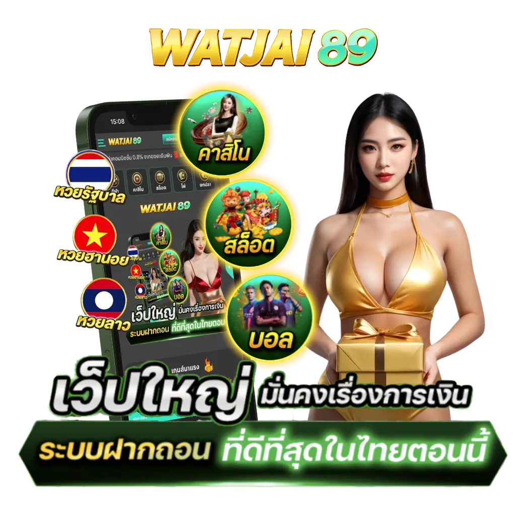 WATJAI89 สล็อตเว็บตรงไม่ต้องมานั่งวัดใจหรอก